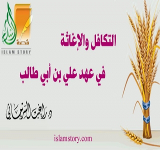 التكافل والإغاثة في عهد علي بن أبي طالب التكافل والإغاثة في عهد علي بن أبي طالب