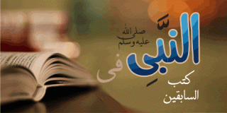 رسول الله في كتب السابقين رسول الله في كتب السابقين