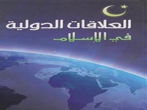 العلاقات الدولية .. رؤية إسلامية العلاقات الدولية .. رؤية إسلامية