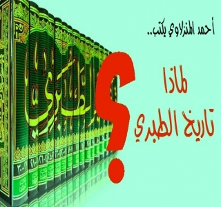 لماذا تاريخ الطبري؟