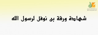 شهادة ورقة بن نوفل لرسول الله
