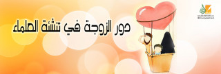 دور الزوجة في تنشئة العلماء