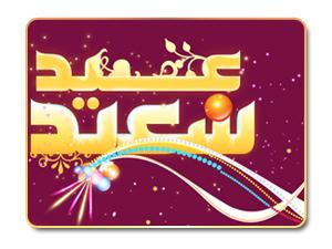 أحكام العيد وآدابه أحكام العيد وآدابه