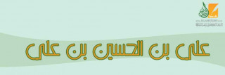 علي  بن الحسين بن علي