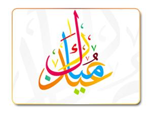 عيد الأضحى المبارك عيد الأضحى المبارك