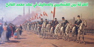العلاقة بين العثمانيين والمماليك في عهد السلطان محمد الفاتح العلاقة بين العثمانيين والمماليك في عهد السلطان محمد الفاتح