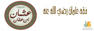 فقه عثمان رضي الله عنه فقه عثمان رضي الله عنه
