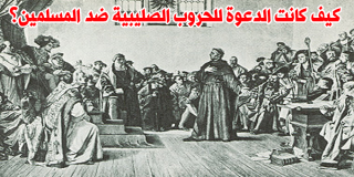 كيف كانت الدعوة للحروب الصليبية؟