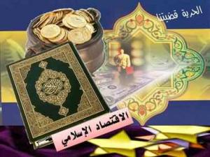 خبراء اقتصاديون: الاقتصاد الإسلامى طوق النجاة للخروج من الفقر