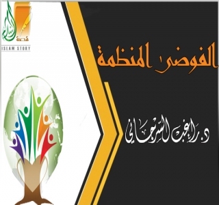 الفوضى المنظمة الفوضى المنظمة