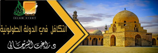 التكافل في الدولة الطولونية التكافل في الدولة الطولونية