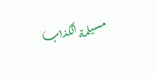 ادِّعاء مسيلمة الكذاب للنبوة