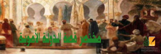 مختصر  قصة الدولة الأموية