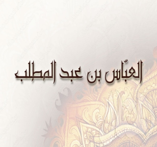 موقف العباس في بيعة العقبة موقف العباس في بيعة العقبة