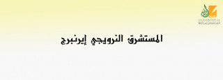 المستشرق النرويجي الدكتور إيرنبرج أستاذ في جامعة أوسلو