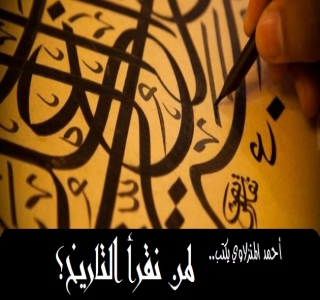 لمن نقرأ التاريخ؟