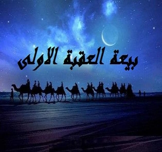 بيعة العقبة الأولى بيعة العقبة الأولى