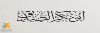 أبو بكر الصديق وإنكار الذات