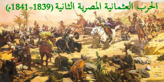الحرب العثمانية المصرية الثانية (1839-1841م) 