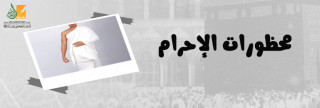 محظورات الإحرام محظورات الإحرام