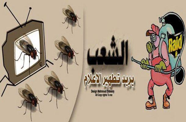 الشعب يريد تطهير الإعلام