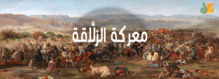 معركة الزلَّاقة معركة الزلَّاقة