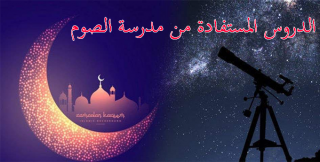 الدروس المستفادة من مدرسة الصوم الدروس المستفادة من مدرسة الصوم