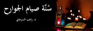 سُنَّة صيام الجوارح سُنَّة صيام الجوارح