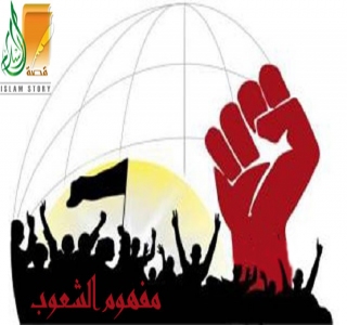 المشترك الإنساني ومفهوم الشعوب المشترك الإنساني ومفهوم الشعوب