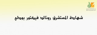 شهادة المستشرق رونالد فيكتور بودلي