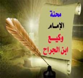 محنة الإمام وكيع بن الجراح