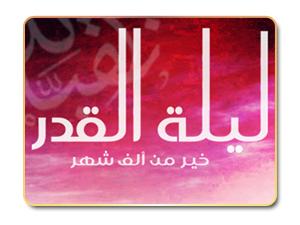 تدبرات قرآنية في سورة القدر