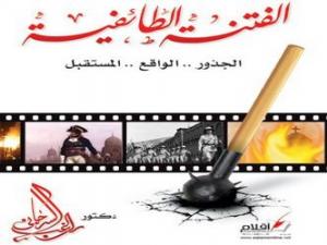 الفتنة الطائفية