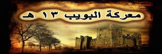 معركة البويب