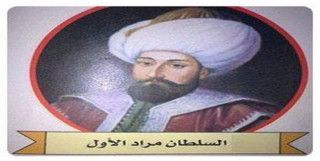 السلطان مراد الأول