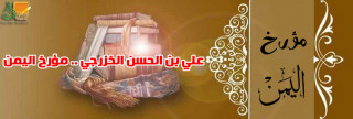 علي بن الحسن الخزرجي .. مؤرخ اليمن