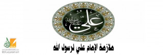 ملازمة الإمام علي لرسول الله
