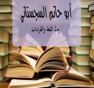 أبو حاتم السجستاني عالم اللغة والقراءات