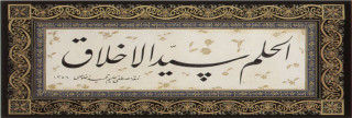 الحلم .. روائع أخلاق الرسول الحلم .. روائع أخلاق الرسول