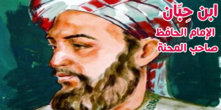 الإمام ابن حبان