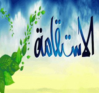 يوميات صائم .. لزوم الاستقامة