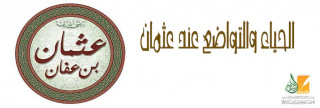 الحياء والتواضع عند عثمان الحياء والتواضع عند عثمان