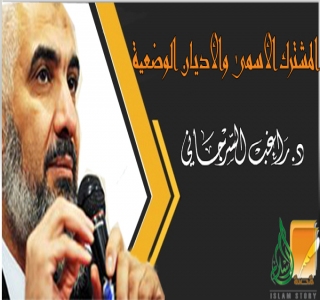 المشترك الأسمى والأديان الوضعية المشترك الأسمى والأديان الوضعية