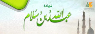 شهادة عبد الله بن سلام لرسول الله