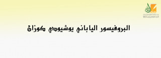 البروفيسور الياباني يوشيودي كوزان