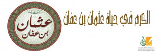 الكرم في حياة عثمان بن عفان الكرم في حياة عثمان بن عفان
