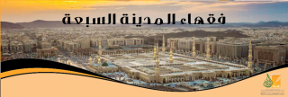 الفقهاء السبعة