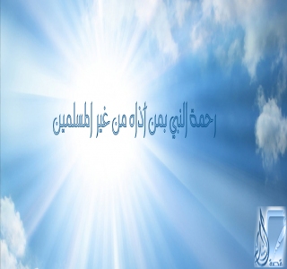 رحمة النبي بمن آذاه من غير المسلمين رحمة النبي بمن آذاه من غير المسلمين