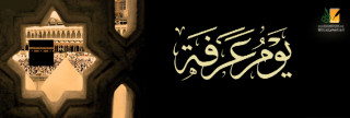 فضل يوم عرفة
