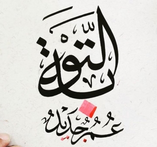 يوميات صائم .. التوبة